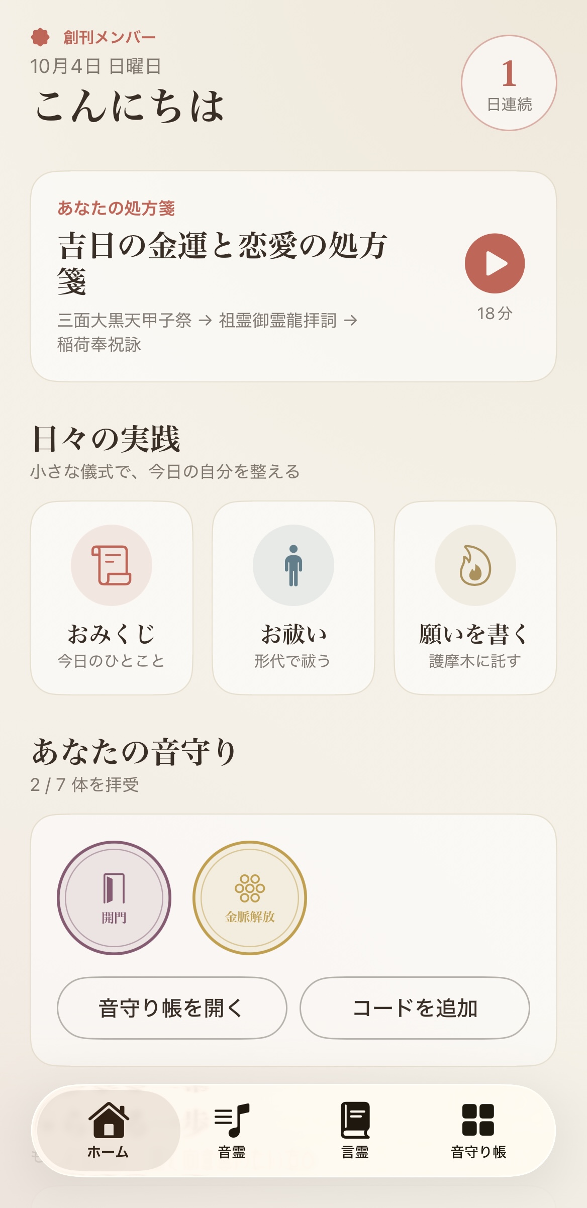 天赦音の処方箋アプリのホーム画面