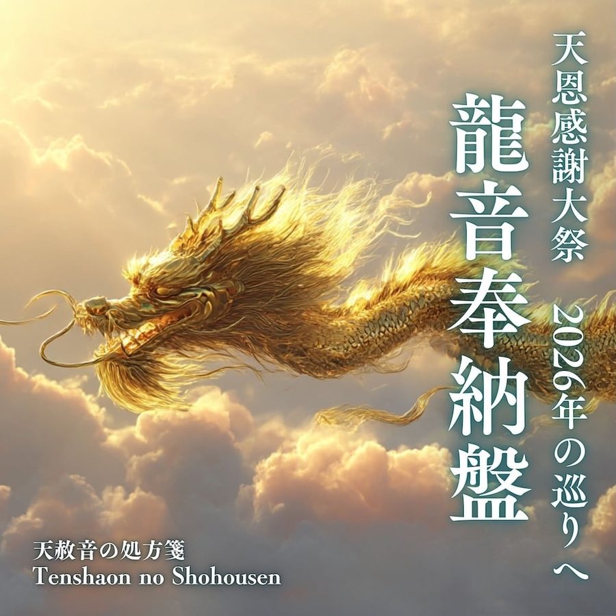 龍音奉納盤 〜天恩感謝の巡りへ〜