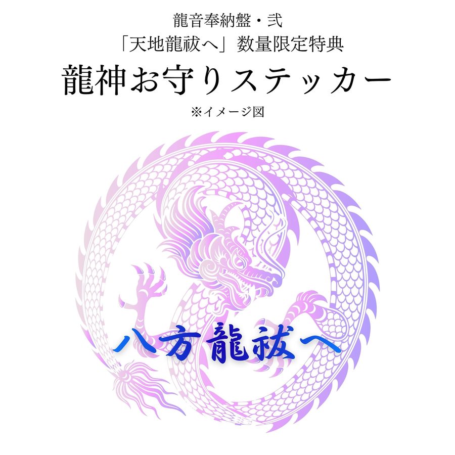 天地龍祓へ ー 龍音奉納盤・弐 ー 豪華版