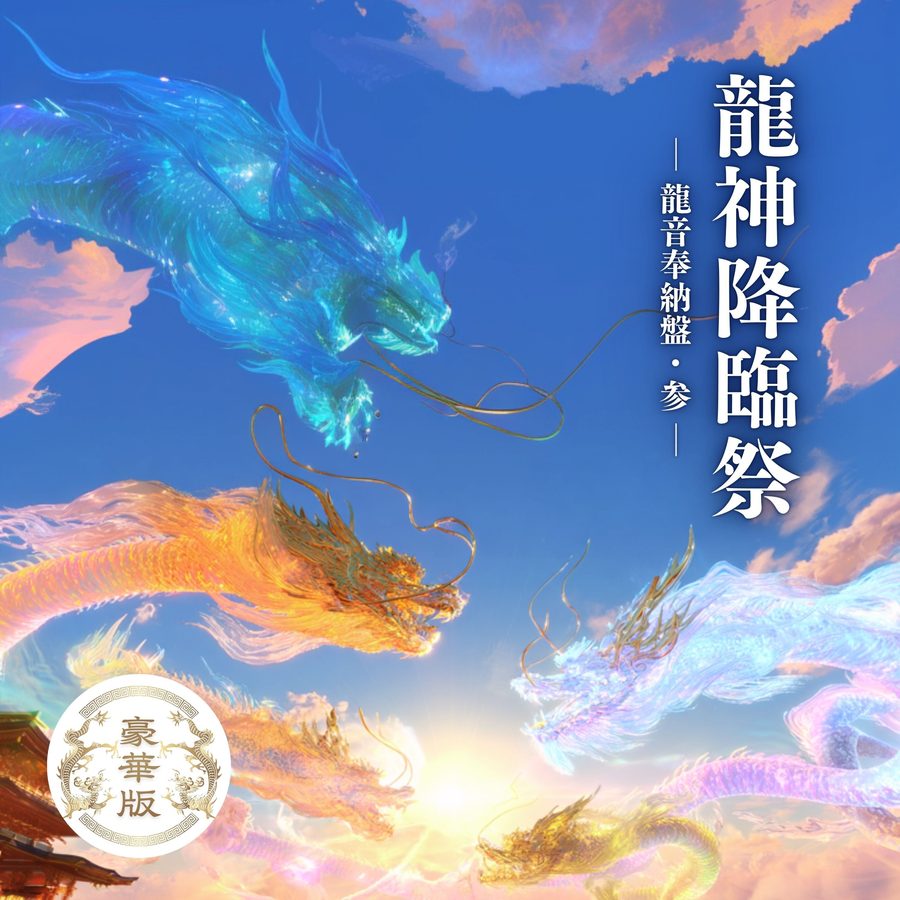 龍音奉納盤・参 豪華版