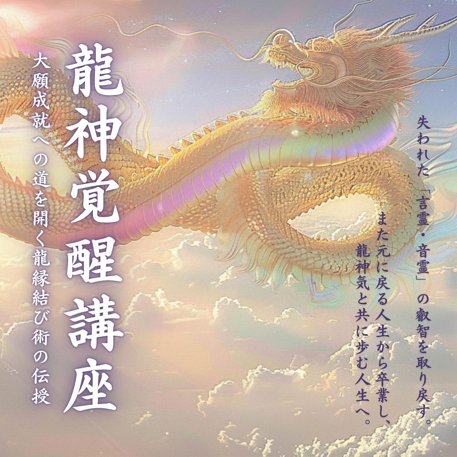 龍神覚醒講座