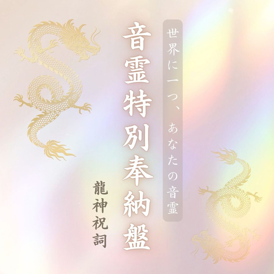 龍神祝詞 音霊特別奉納盤