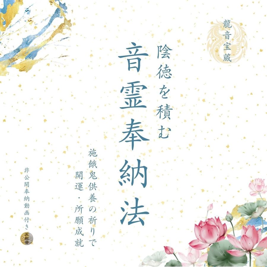 陰徳を積む音霊奉納法