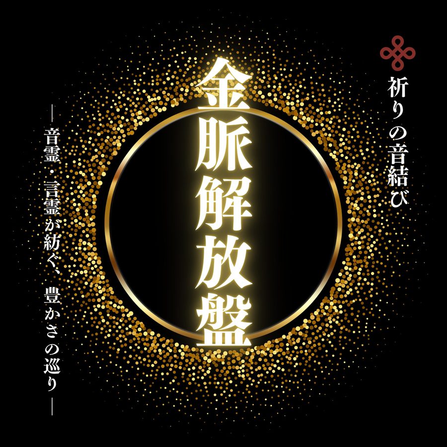 祈りの音結び 金脈解放盤